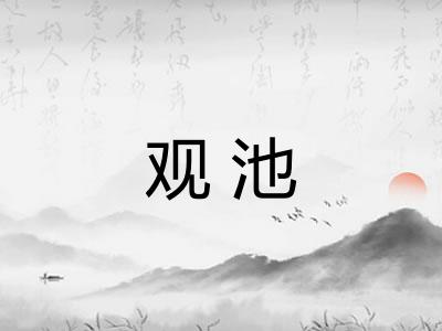 观池