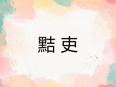 黠吏