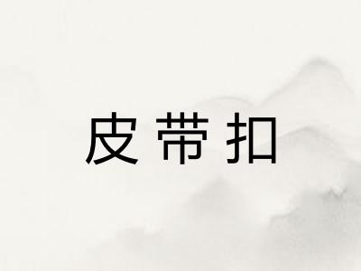 皮带扣