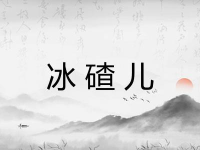 冰碴儿