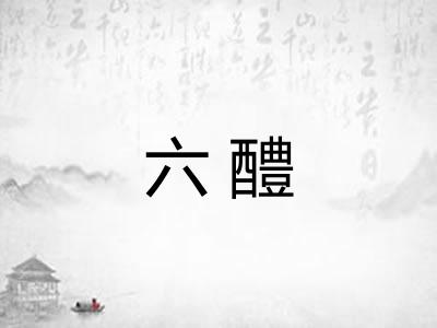 六醴