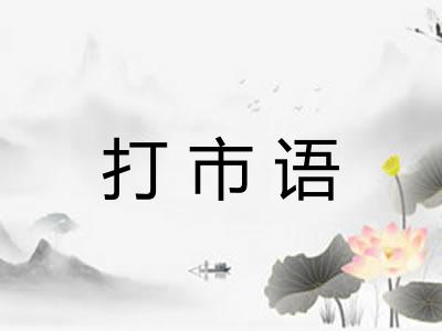 打市语