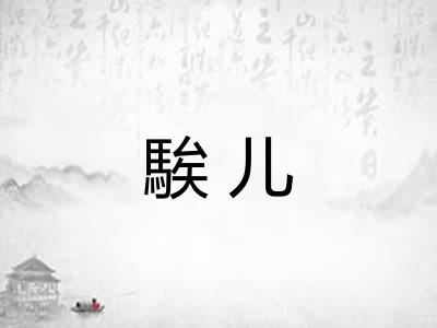 騃儿