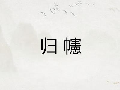 归幰