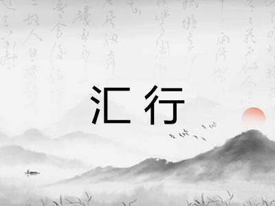 汇行