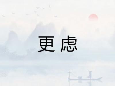 更虑