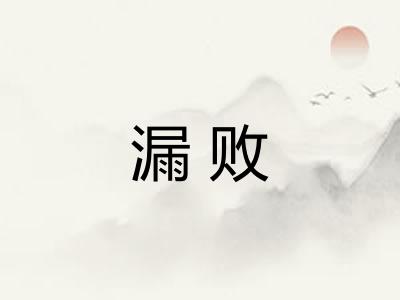 漏败