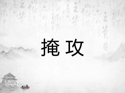 掩攻