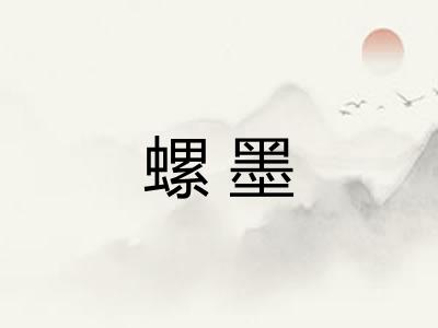 螺墨