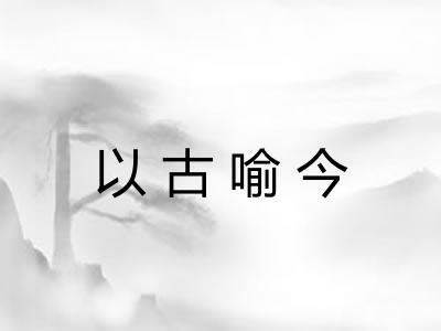 以古喻今