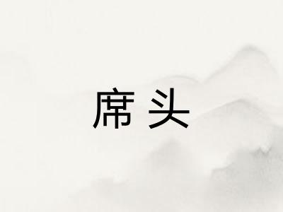 席头