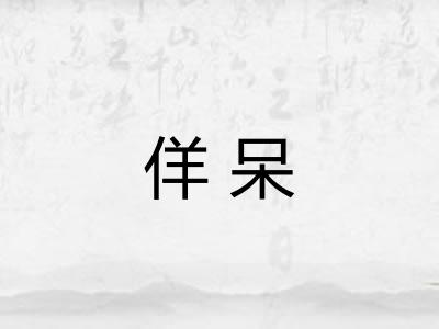 佯呆