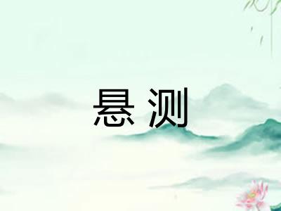 悬测