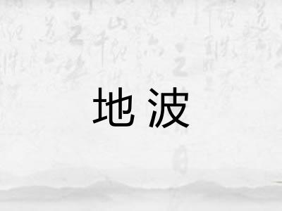 地波