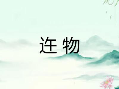 迕物