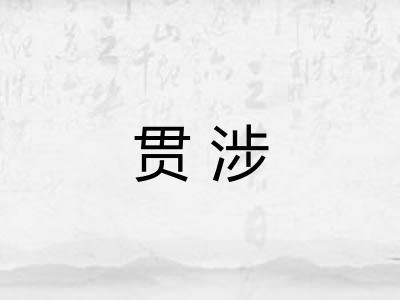 贯涉