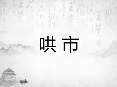 哄市