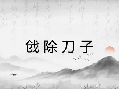 戗除刀子