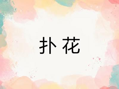 扑花