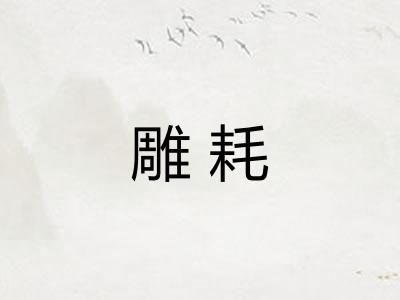 雕耗