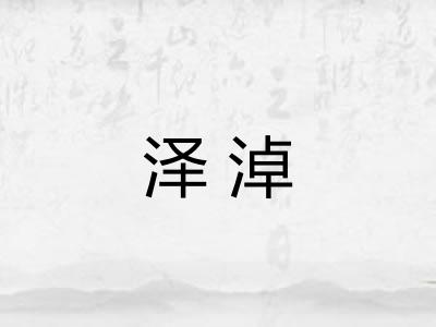 泽淖