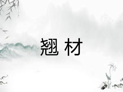 翘材