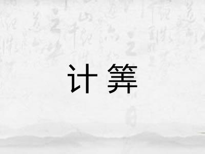 计筭