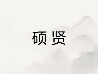 硕贤