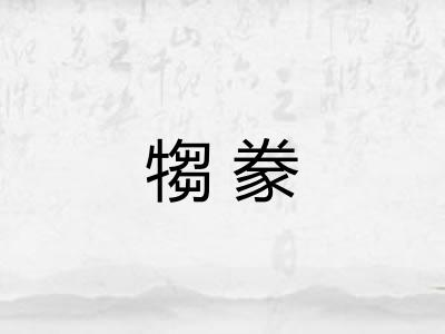 犓豢