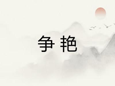 争艳