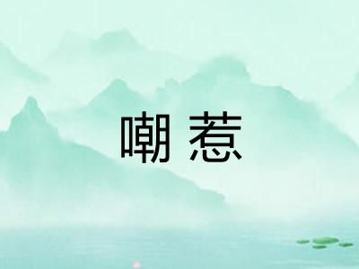 嘲惹