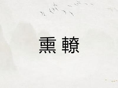 熏轑