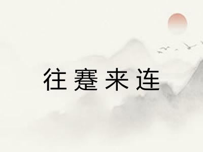 往蹇来连
