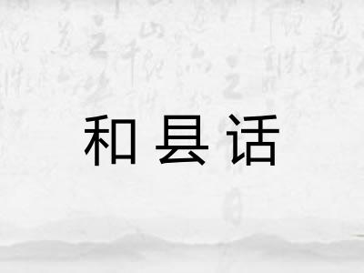 和县话