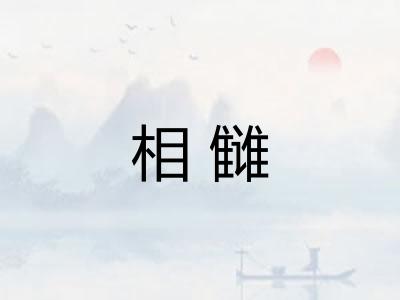 相雠