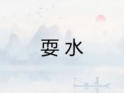 耍水