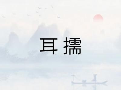 耳擩