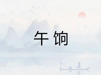 午饷