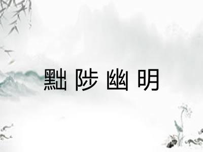 黜陟幽明