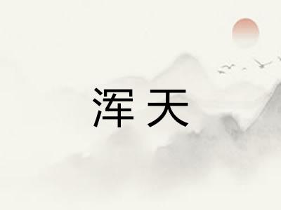 浑天