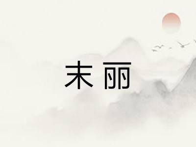 末丽