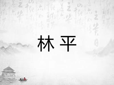 林平