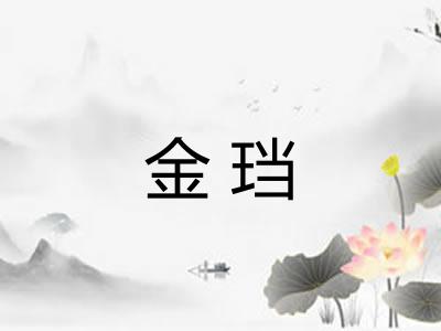 金珰
