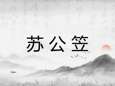 苏公笠