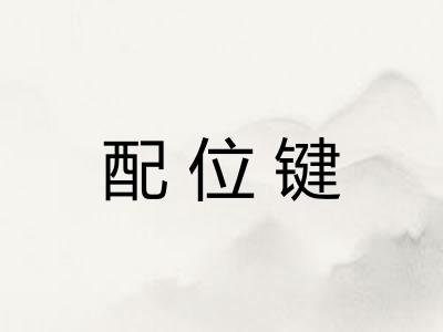 配位键