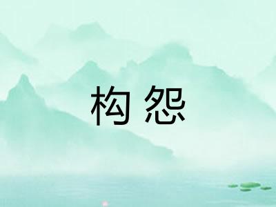 构怨