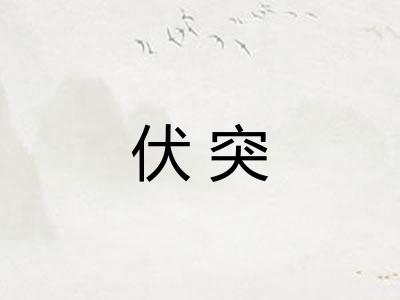 伏突