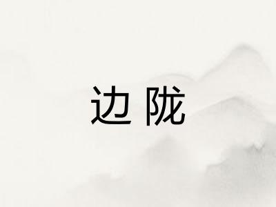 边陇
