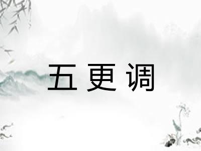 五更调