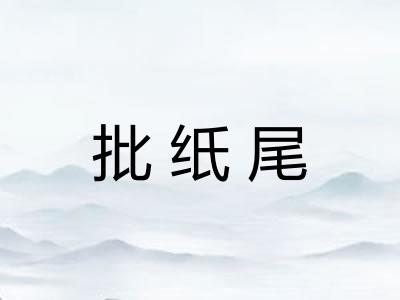 批纸尾